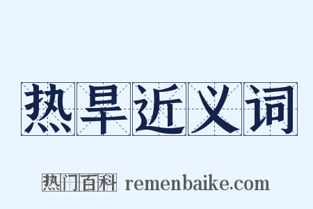 热旱近义词是什么意思的图片